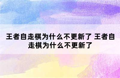 王者自走棋为什么不更新了 王者自走棋为什么不更新了